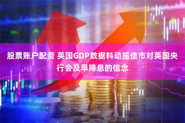 股票账户配资 英国GDP数据料动摇债市对英国央行会及早降息的信念