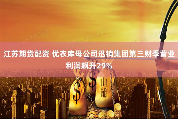 江苏期货配资 优衣库母公司迅销集团第三财季营业利润飙升29%