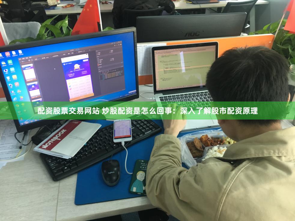配资股票交易网站 炒股配资是怎么回事：深入了解股市配资原理
