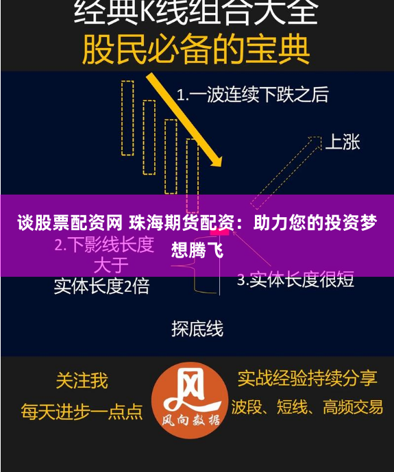 谈股票配资网 珠海期货配资:助力您的投资梦想腾飞