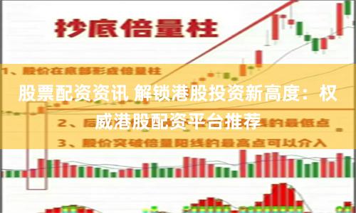 股票配资资讯 解锁港股投资新高度：权威港股配资平台推荐