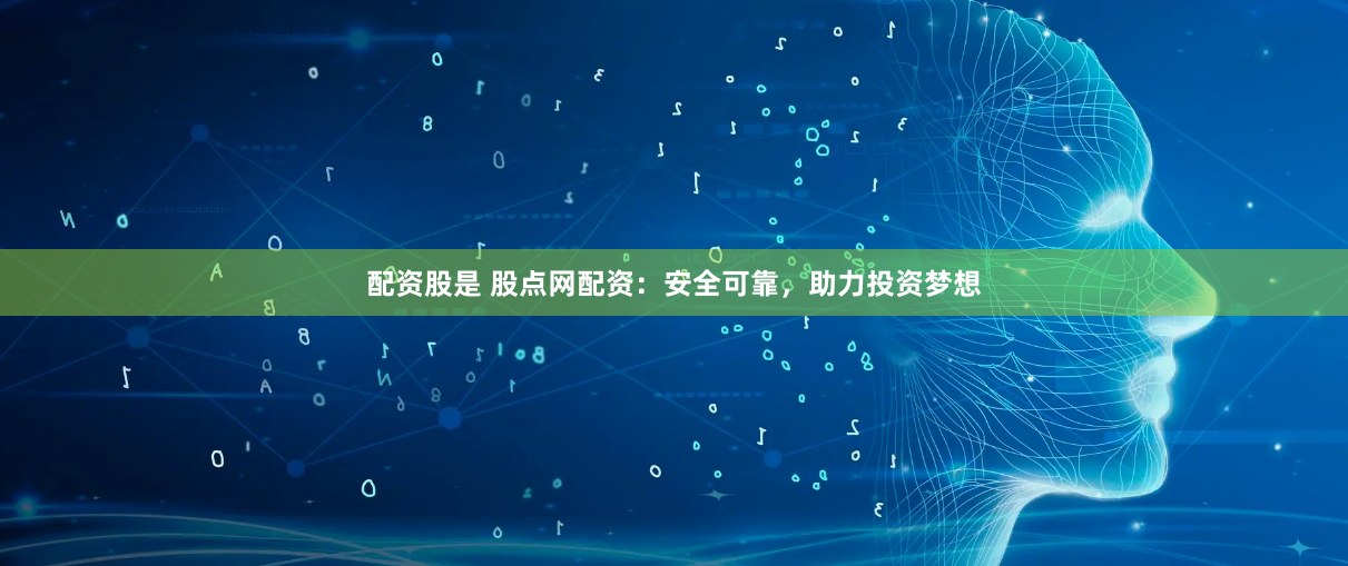 配资股是 股点网配资：安全可靠，助力投资梦想
