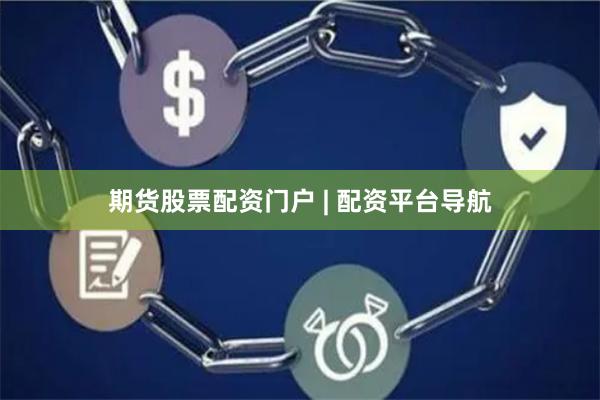 期货股票配资门户 | 配资平台导航