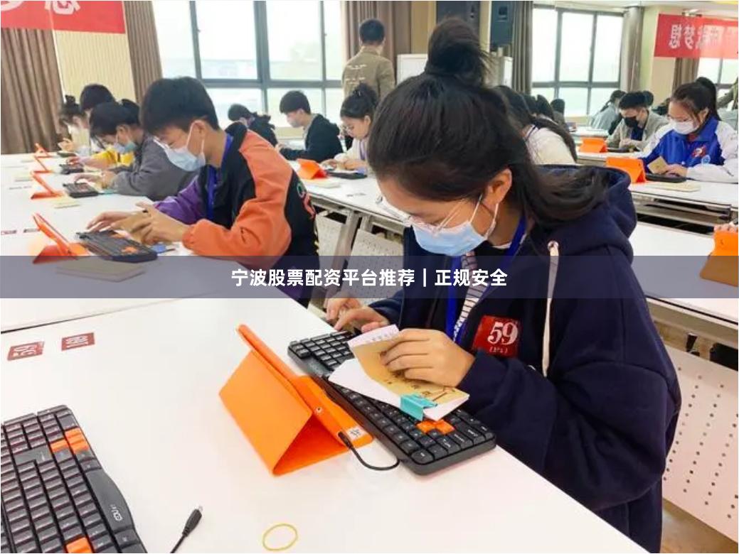 宁波股票配资平台推荐｜正规安全
