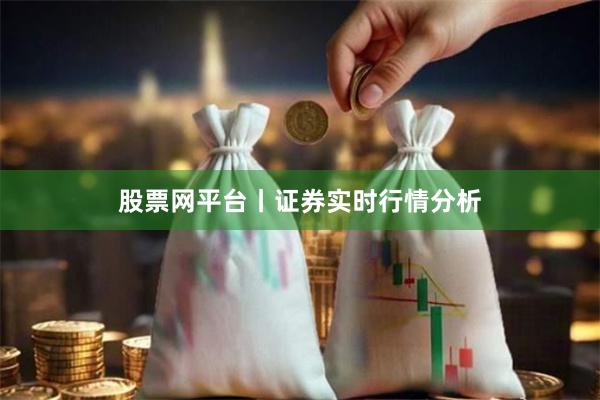 股票网平台丨证券实时行情分析