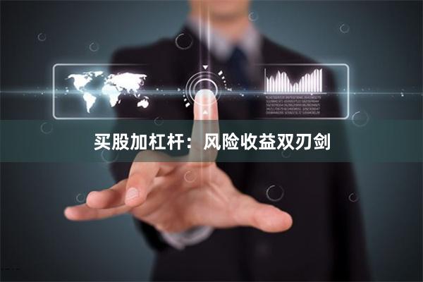 买股加杠杆：风险收益双刃剑