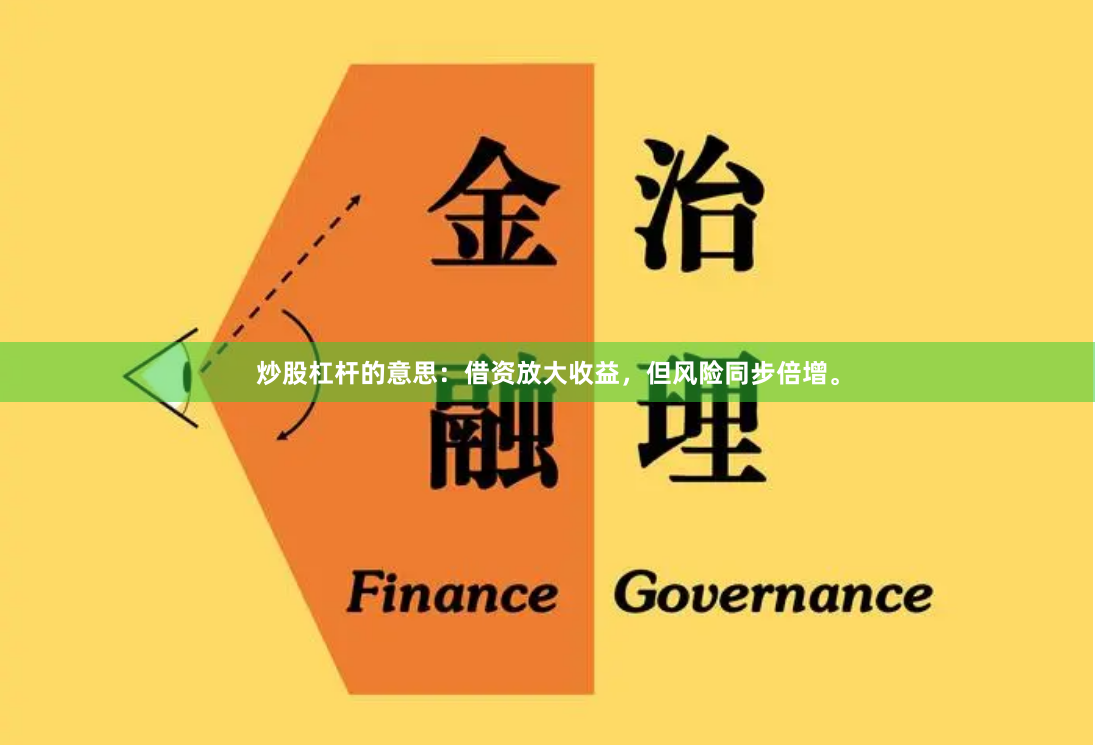 炒股杠杆的意思：借资放大收益，但风险同步倍增。